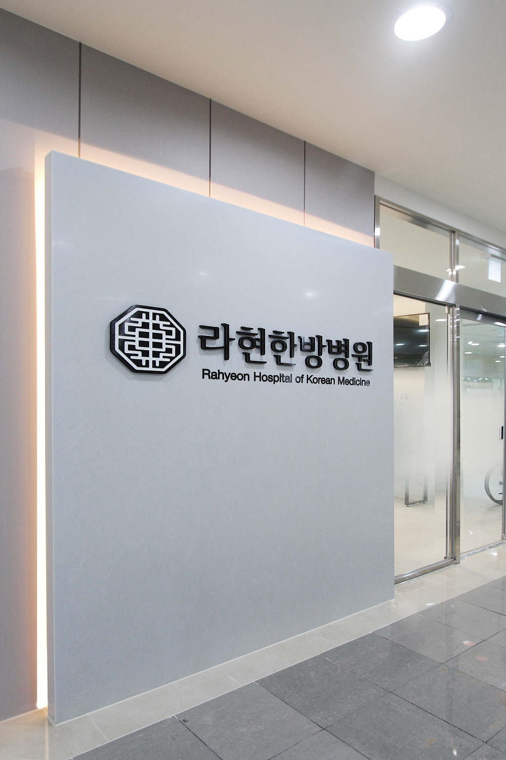 라현한방라현 01.jpg